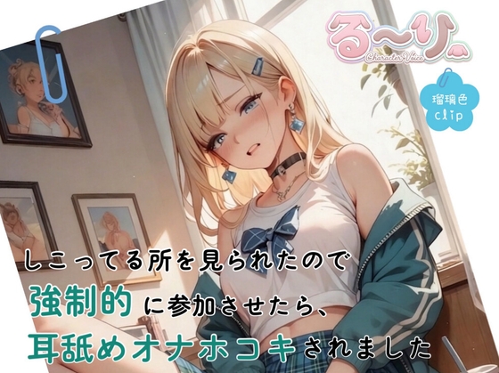 【サクッと聴ける】しこってる所を見られたので強○的に参加させたら、耳舐めオナホコキされました