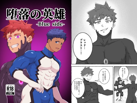 堕落の英雄 -Blue side-