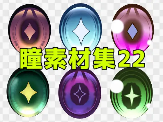 瞳素材集22 ジャケット画像