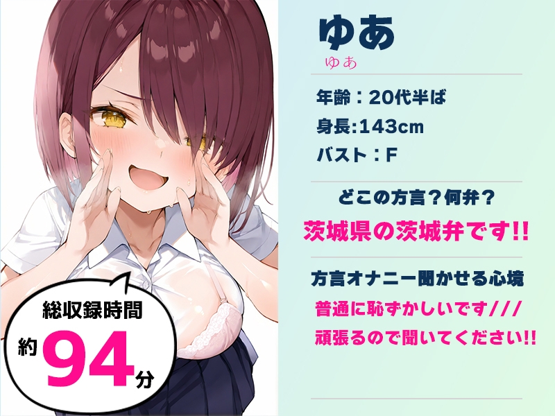 【茨城弁方言訛りオナニー実演】同人で好きになった声優が方言すぎてツラすぎる【ゆあ】_1