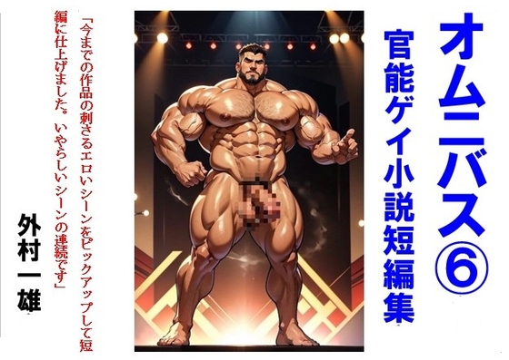 オムニバス(6) ゲイ官能小説短編集