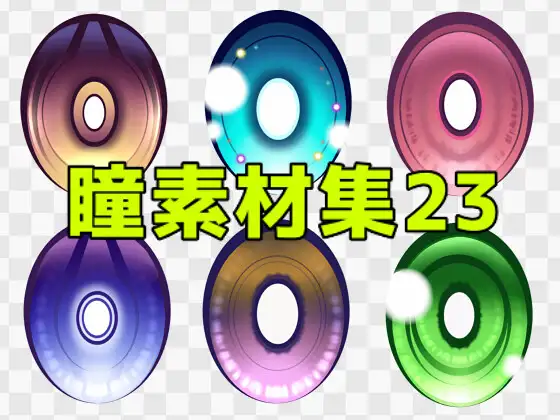 瞳素材集23 ジャケット画像