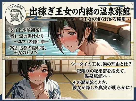 出稼ぎ王女の内緒の温泉旅館〜王女の知られざる秘密〜 ジャケット画像