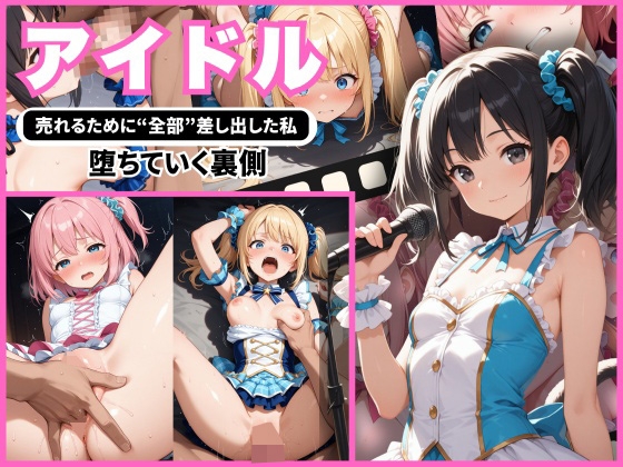 【アイドル】売れるために全部差し出した私 堕ちていく裏側