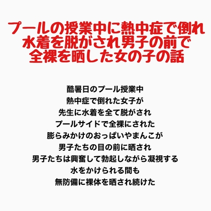 プールの授業中に熱中症で倒れ、水着を脱がされ男子の前で全裸を晒した女の子の話