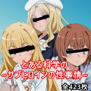とある科学〇ソックリさん ジャケット画像