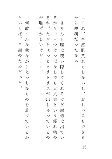 イケメンシェアハウスでいつでも触っていい!?共有クリトリスにされてしまったクリトリスだけ露出した貞操帯をつけた女の子の話 画像2