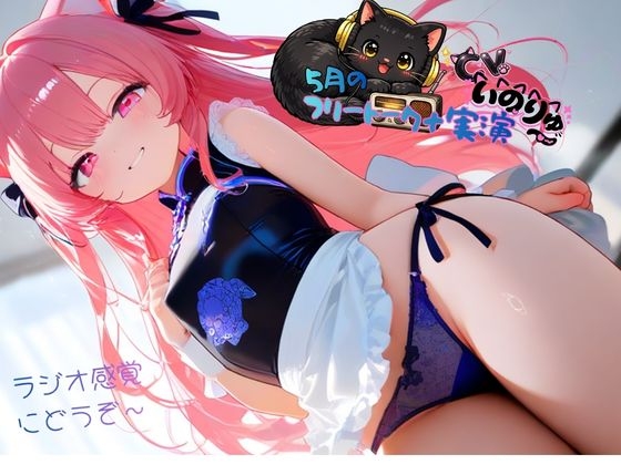 5月の『フリートーク+実演』~ラジオ感覚でも楽しんで欲しい~と思ってフリートークを依頼したら実演パートは激しかった!
