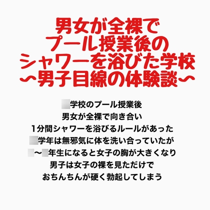 男女が全裸でプール授業後のシャワーを浴びた学校〜男子目線の体験談〜