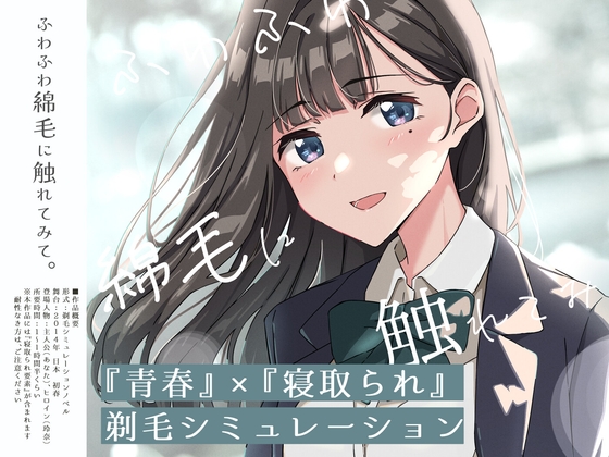 【青春×寝取られ】ふわふわ綿毛に触れてみて。~義妹の毛を剃るシミュレーション~