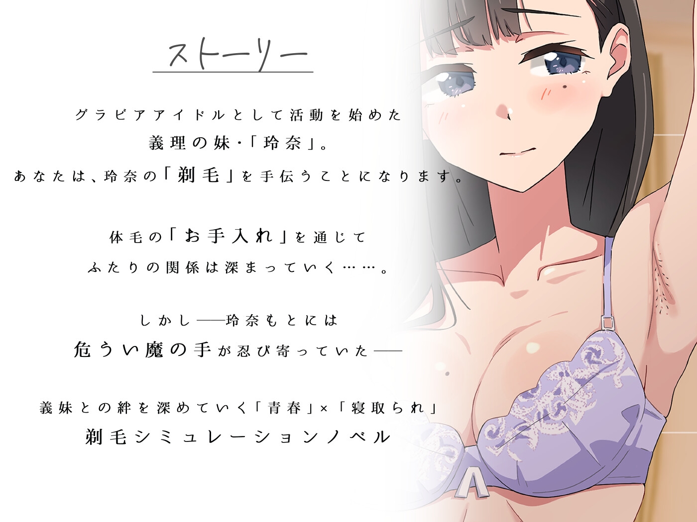 【青春×寝取られ】ふわふわ綿毛に触れてみて。～義妹の毛を剃るシミュレーション～ [ふじきの] | DLsite 2