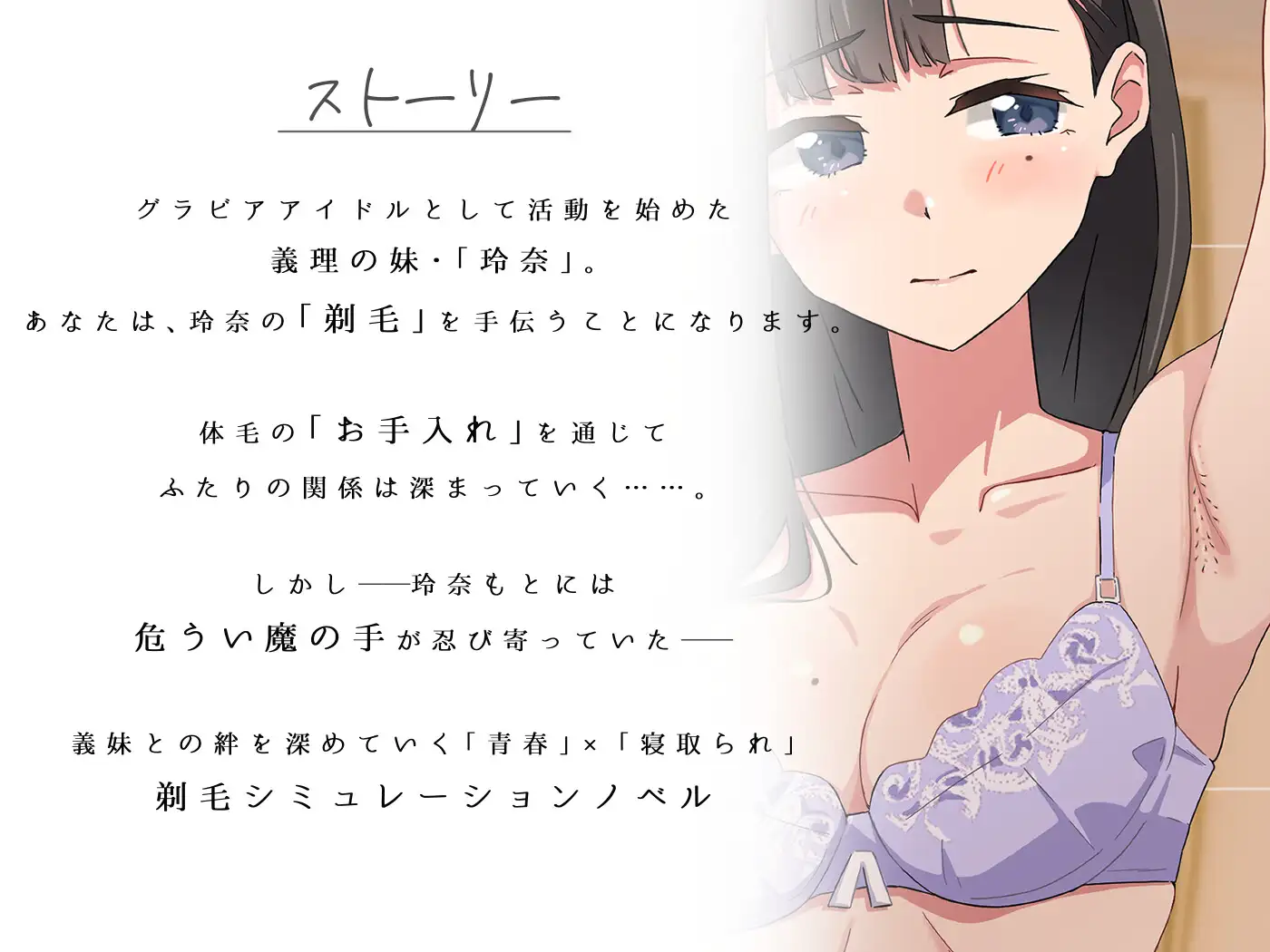 【青春×寝取られ】ふわふわ綿毛に触れてみて。～義妹の毛を剃るシミュレーション～_0
