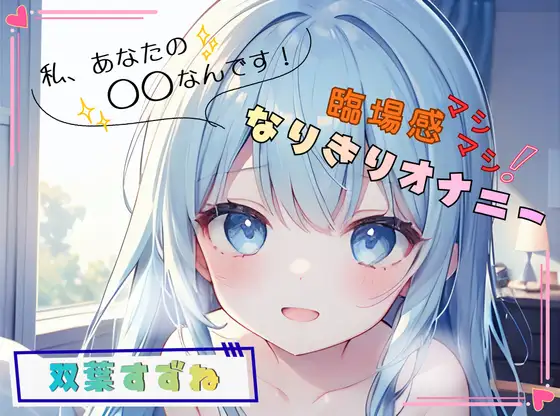 【私、あなたの〇〇なんです！】臨場感マシマシ！なりきりオナニー【双葉すずね】 ジャケット画像
