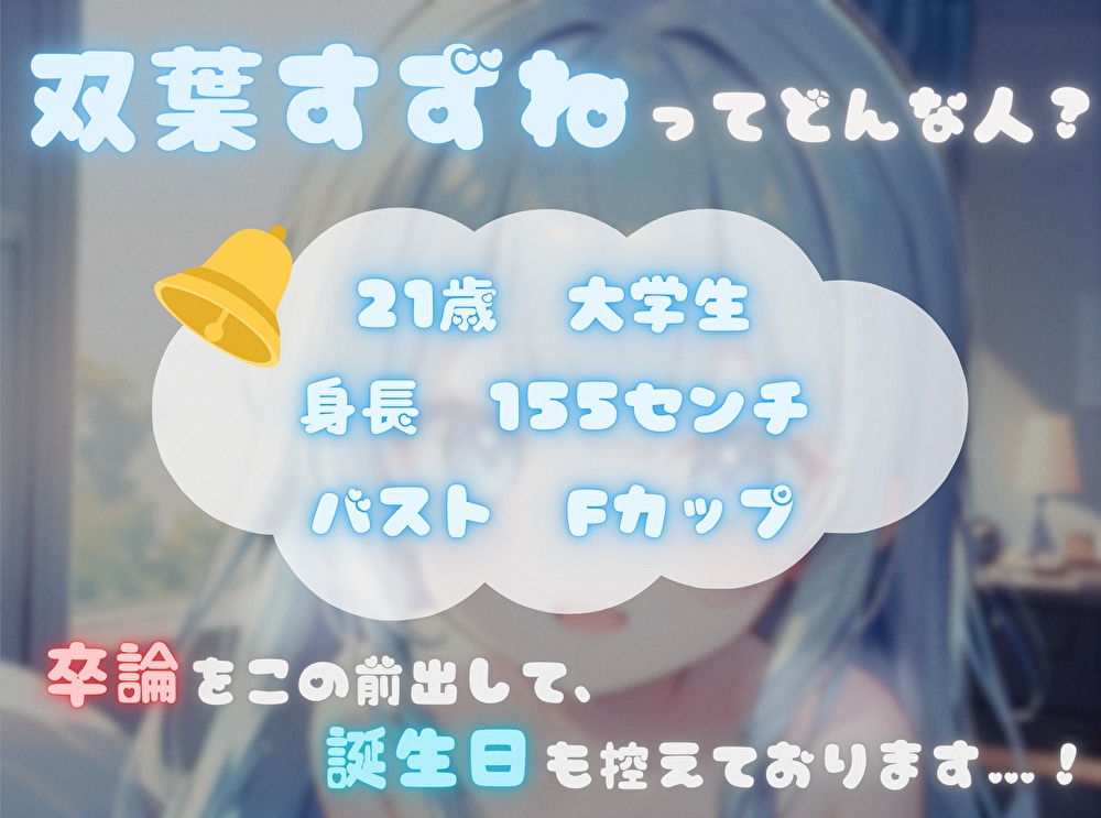 【私、あなたの〇〇なんです！】臨場感マシマシ！なりきりオナニー【双葉すずね】_1