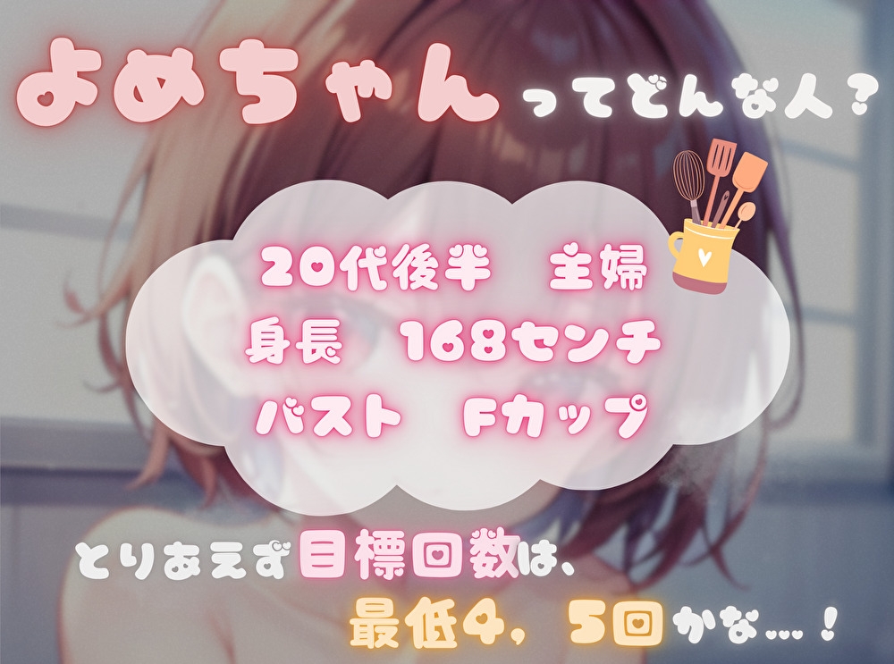 【私の耐久力はいかに！?】大人のオモチャで連続イキオナニー【よめちゃん】 画像1