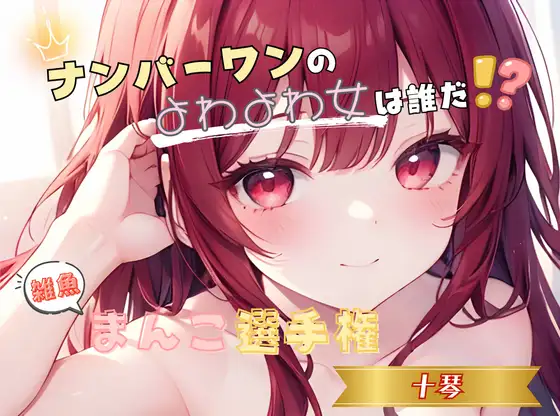 【ナンバーワンのよわよわ女は誰だ！?】雑魚まんこ選手権【十琴】 ジャケット画像