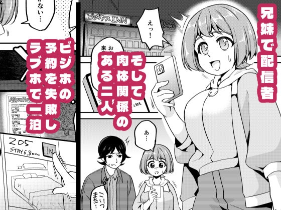【密着】兄妹配信者なら宿なしでもラブホで一晩しのげる【ローション】 画像1