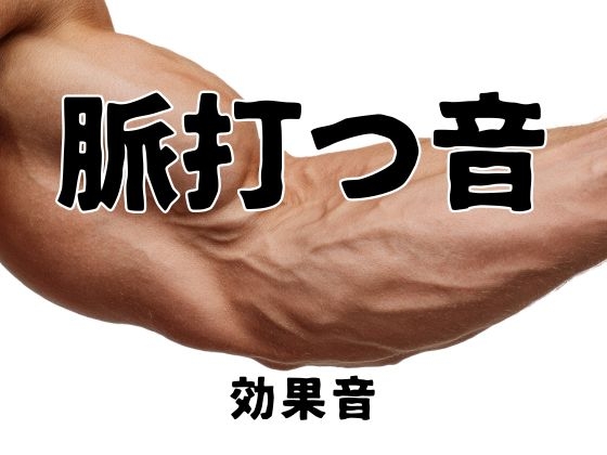 《効果音》脈打つ音