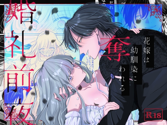 婚礼前夜〜花嫁は幼馴染に奪われる〜
