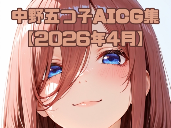 【いちはち】同人CG・AI『中〇五つ子AICG集【2026年4月】』