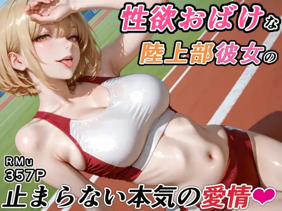 性欲おばけな陸上部彼女の、止まらない本気の愛情 ジャケット画像