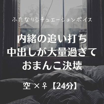 内緒の追い打ち中出しが大量過ぎておまんこ決壊