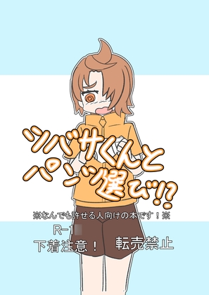 ツバサくんとパンツ選び！?