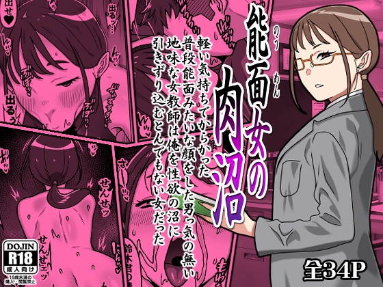 能面女の肉沼【カルパッチョ】 能面女の肉沼【カルパッチョ】