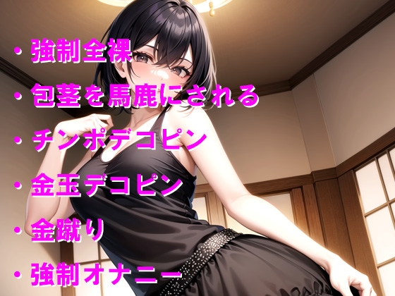 隣のお姉さんから包茎全裸チェックと金蹴り責めを受ける 画像1