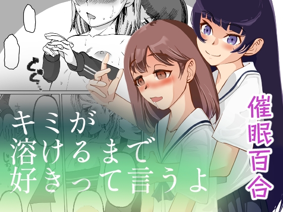 キミが溶けるまで好きって言うよ