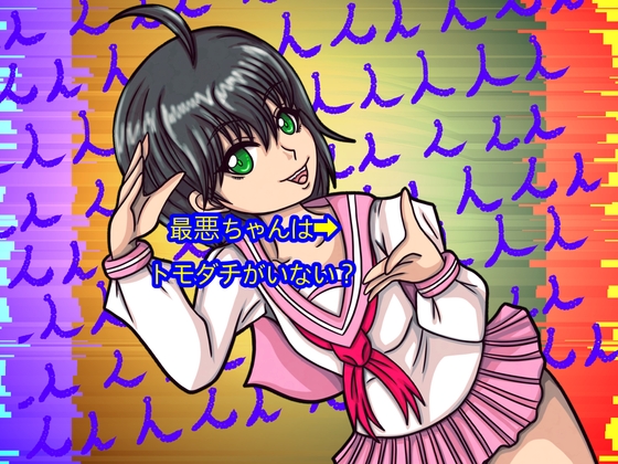 最悪ちゃんは➡︎トモダチがいない