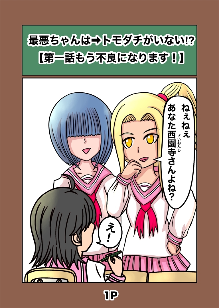 最悪ちゃんは➡︎トモダチがいない 画像1
