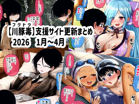 【川豚毒】 支援サイト更新まとめ 2026 1月～4月 [川豚毒] | DLsite 同人 - R18