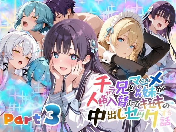 チャラ兄とマジメ義妹が人格入替してキセキの中出しセックする話 Part3