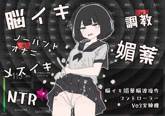 【Vo3】脳イキ媚薬脳波操作コントローラー PC専用「windows版」脳イキ媚薬音源になり得る「可能性に満ちた1Hz～88Hzまでの周波数をお試し出来ちゃう差分実験器」 [脳イキ音楽説明販売会] | DLsite 同人 - R18