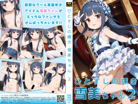 雪美ちゃん セカンド写真集「ひとすじの輝き」(ZIP形式4KCG集)