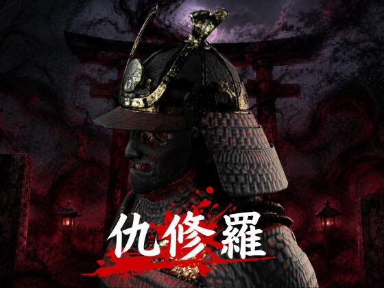 仇修羅