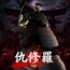 【Android版】仇修羅 [安楽椅子探偵アラン]