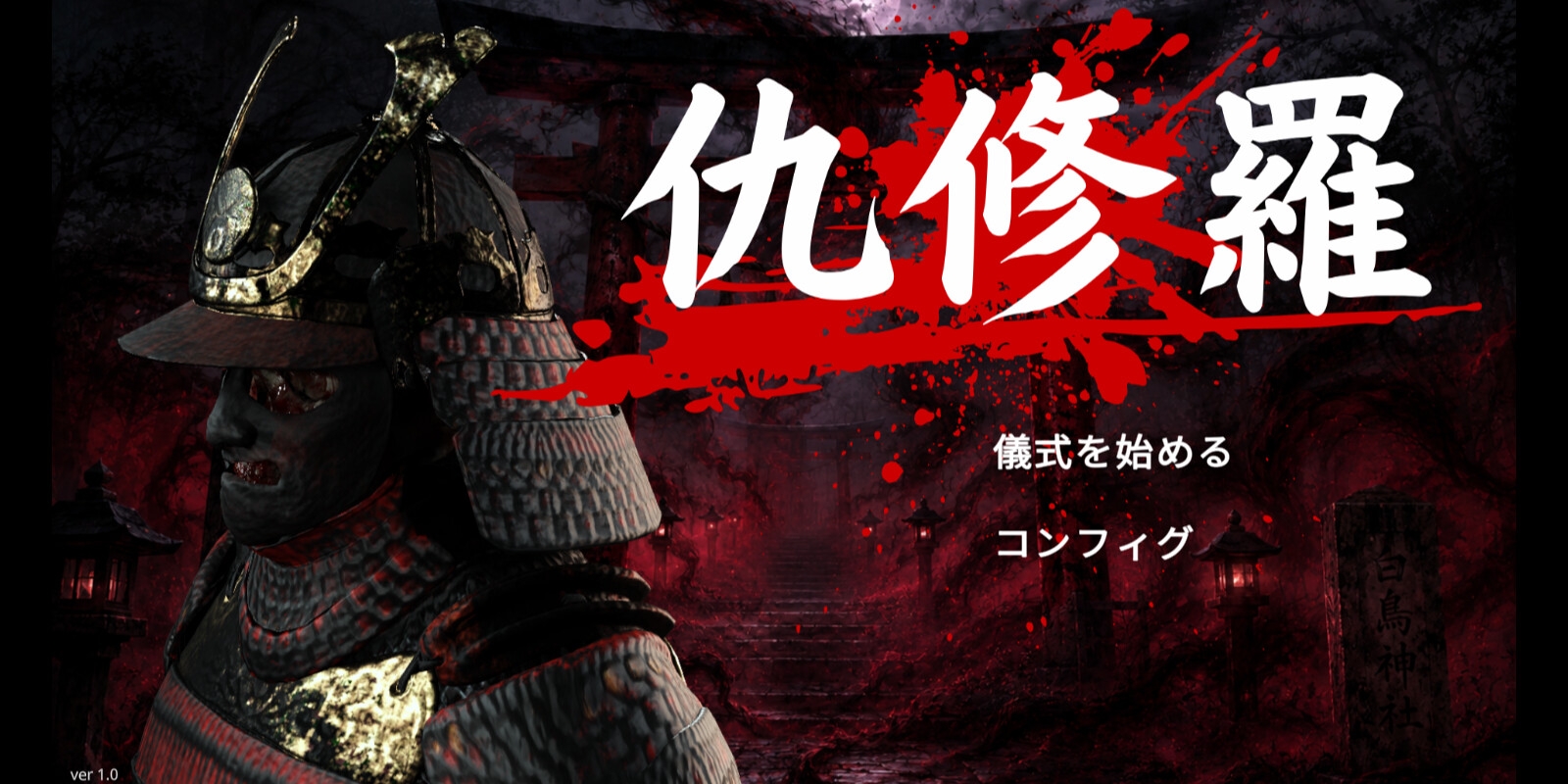 仇修羅 画像1
