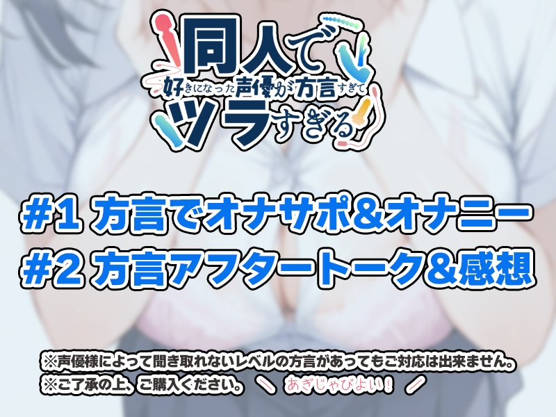 【オナサポ特化！九州弁✨方言訛りオナニー実演】同人で好きになった声優が方言すぎてツラすぎる【鳴山なるみ】