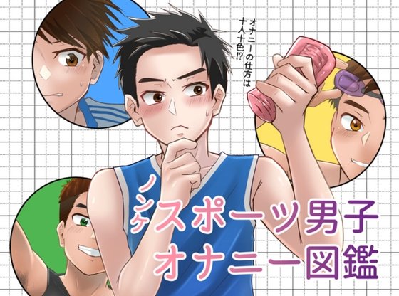 ノンケスポーツ男子オナニー図鑑