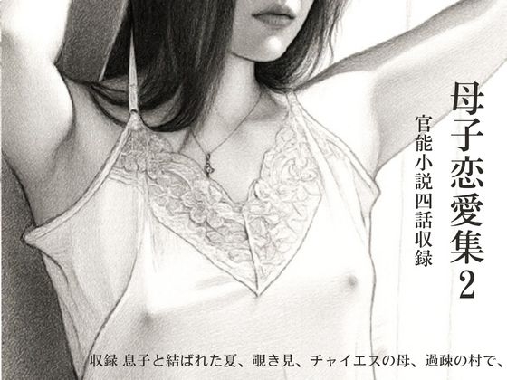 母子恋愛集(2)