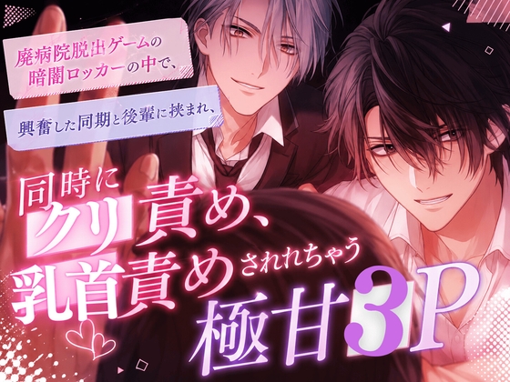「声出したら、外の人に見つかっちゃいますよ?」――廃病院脱出ゲームの密室で、体育会系の同期と腹黒可愛い後輩に挟まれる極甘3P!