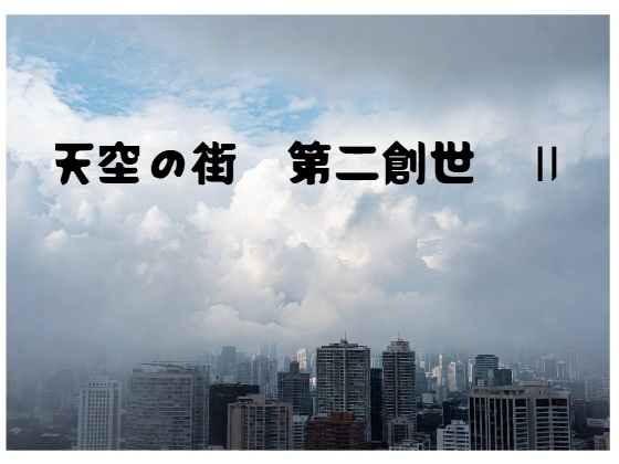 天空の街 第二創世 II