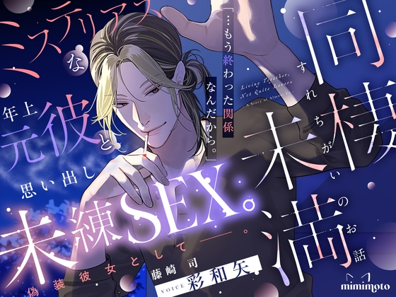 【切ない愛×甘い言葉責め】「…もう終わった関係なんだから。」ミステリアスな年上元彼と思い出し未練SEX。偽装彼女として─。〈同棲未満～すれちがいのお話～/藤崎司〉-0画像