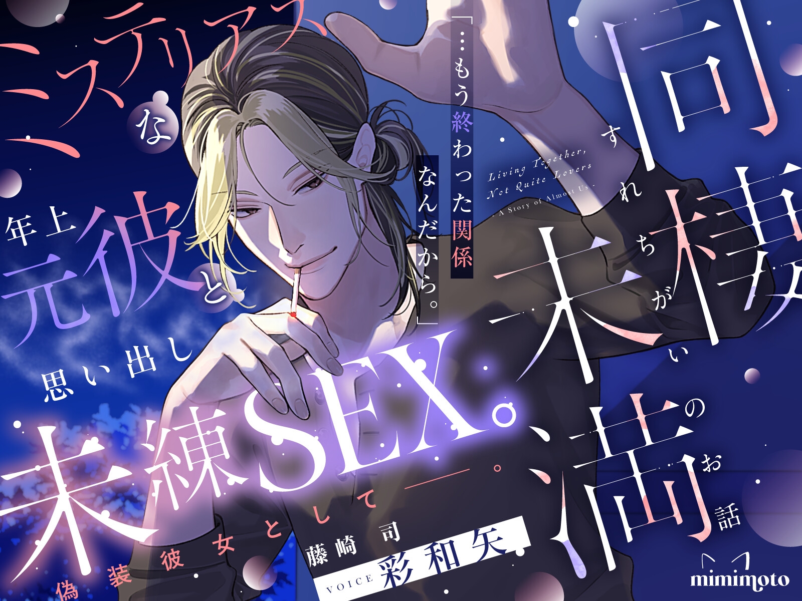 【切ない愛×甘い言葉責め】「…もう終わった関係なんだから。」ミステリアスな年上元彼と思い出し未練SEX。偽装彼女として─。〈同棲未満～すれちがいのお話～/藤崎司〉-7画像