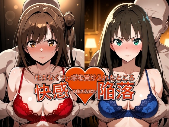 弱みを握られチ●ポを受け入れたところ快感を教え込まれ陥落【島●卯月&渋●凛】