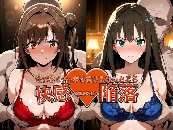 弱みを握られチ●ポを受け入れたところ快感を教え込まれ陥落【島●卯月&渋●凛】 ジャケット画像