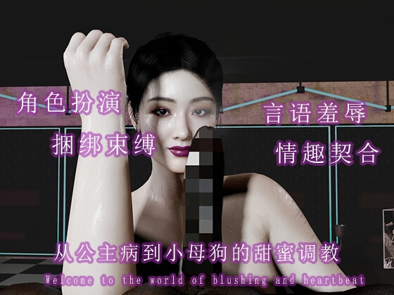 从公主病到小母狗的甜蜜调教日