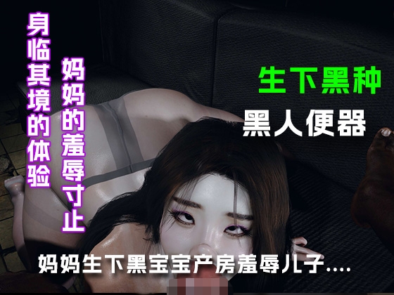 妈妈生下黑宝宝产房羞辱儿子.... サンプル1